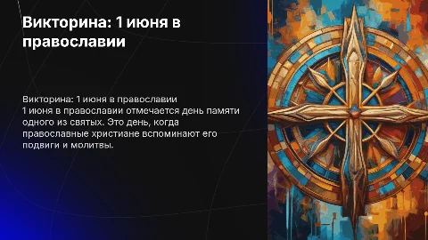 викторина для детей на тему 1 июня в православии