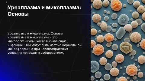 Уреаплазма и микоплазма