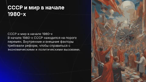 СССР и мир в начале 1980-х гг. предпосылки реформ