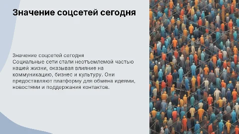 Значение социальных сетей в современном обществе