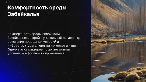 Оценка комфортности окружающей среды Забайкалья для жизни