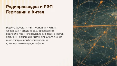 Радиоразведка и РЭП: Германия и Китай в современном контексте