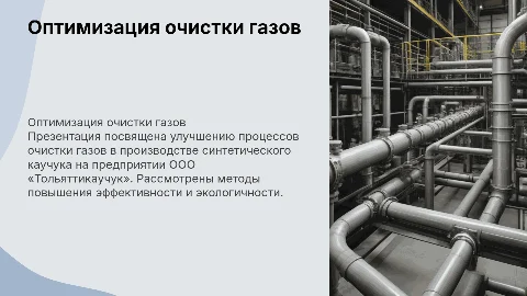 Оптимизация узла очистки отходящих газов на «Тольяттикаучук»