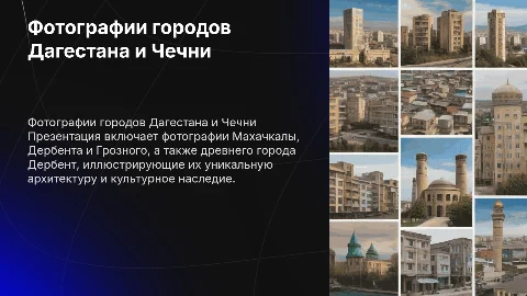 Фотографии городов Махачкала, Дербент и Грозный