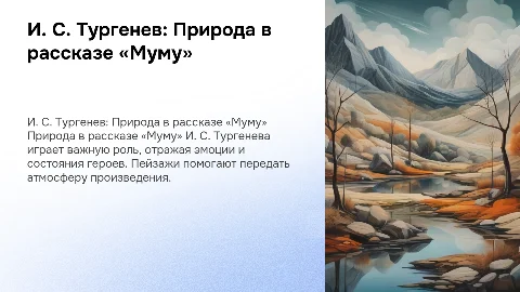 Роль природы и пейзажа в рассказе «Муму» И. С. Тургенева