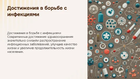 «Достижения здравоохранения по борьбе с инфекционными заболеваниями»,