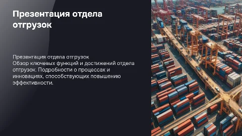 Презентация отдела отгрузок