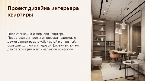 Проект дизайна интерьера квартиры с двумя ванными и кухней
