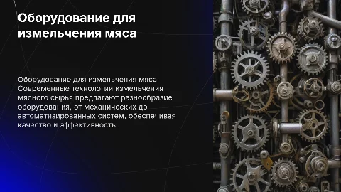 Виды оборудования для измельчения мясного сырья