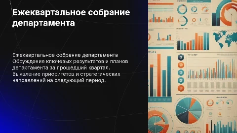 Ежеквартальное собрание департамента