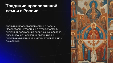 Традиции православной русской семьи