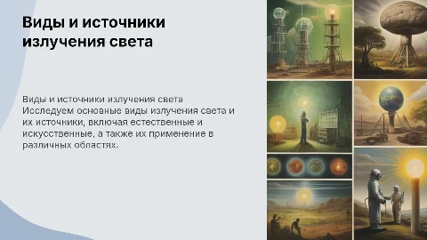 Виды излучения источники света