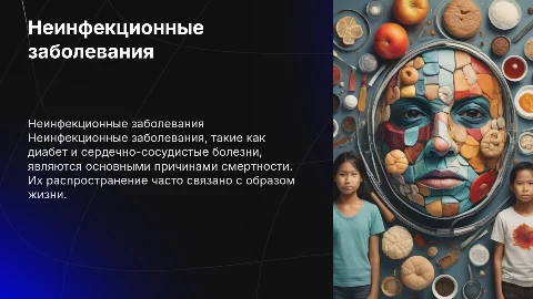 неинфекционные заболевания и их распространение