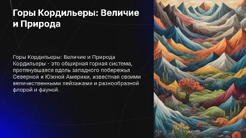 Презентация шестой класс по географии на тему горы Кордильерыы