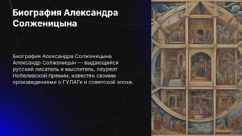 биография Солженицына