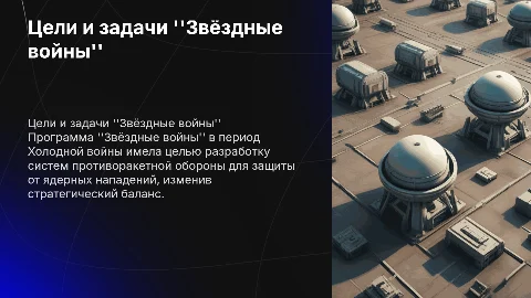 Цели и задачи "Звёздные войны " Холодная война