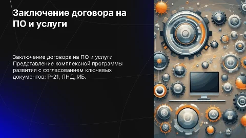 Заключение Договора на ПО и услуги: Презентация для специалистов