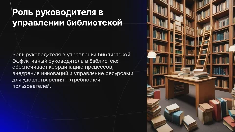 Эстетично красивая презентация: роль руководителя в библиотеке