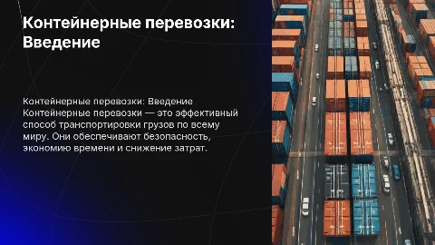 КОнтейнерные перевозки