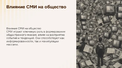 Влияние сми на современное общество