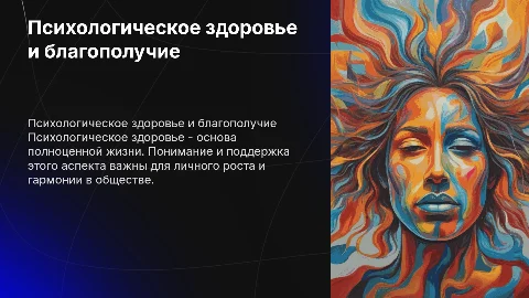 Психологическое здоровье и психологическое благополучие
