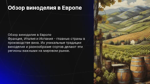Обзор виноделия во Франции, Италии и Испании