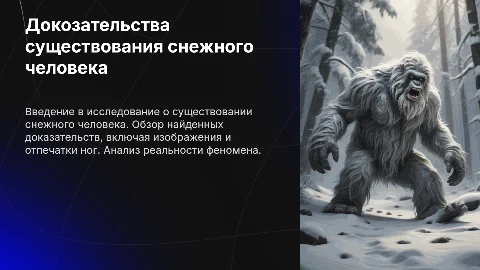 Презентация: Докозательства существования снежного человека: факты и