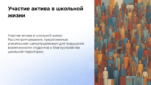 Решение проблем вовлеченности в ученическом самоуправлении