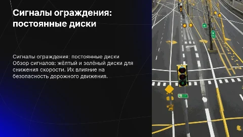 Сигналы ограждения: жёлтые и зелёные диски для безопасности