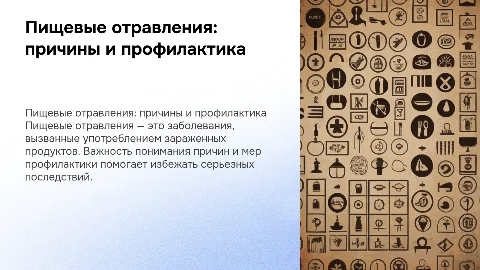 Тема презентации: пищевые отравления