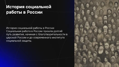 История социальной работы в России
