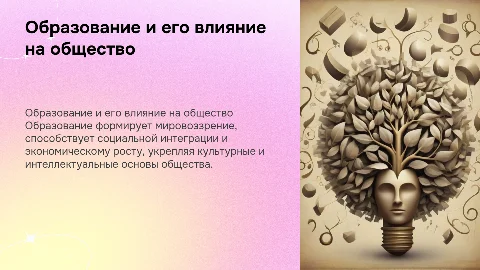 Роль образования в жизни общества