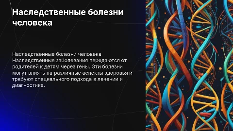 Наследственное заболевание человека