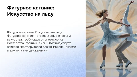 Мой любимый вид спорта - фигурное катание