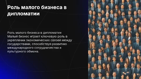 Роль малого бизнеса в отношения между государствами