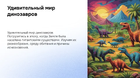 Удивительный мир динозавров