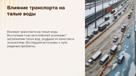 Влияние выхлопных газов на загрязнение талых вод