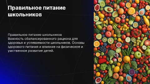 правильное питание у школьников