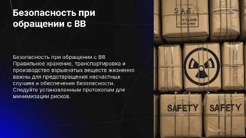 Меры безопасности при хранении и транспортировке ВВ
