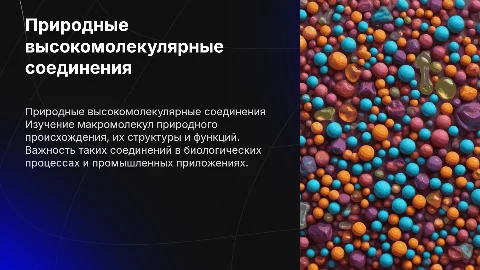 17. Изучение природных высокомолекулярных соединений