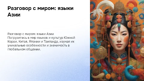Разговор с миром: языки Южной Кореи, Китая, Японии и Таиланда