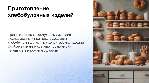 Выпускная работа: приготовление хлебобулочных изделий