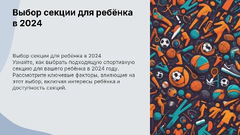 Выбор спортивной секции для ребёнка: советы и рекомендации