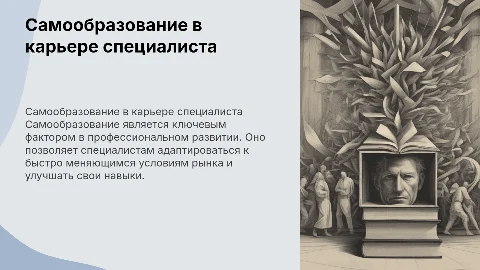 Самообразование и его роль в профессиональном становлении