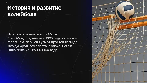 История и развитие Волейбола