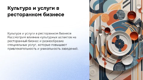 Культура ресторанного бизнеса. Специальные виды услуг