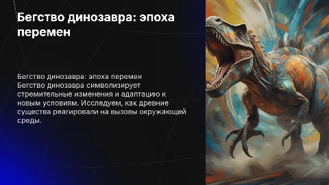 Бегство динозавра