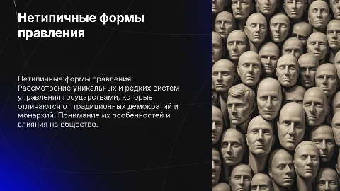 Нетипичные формы правления