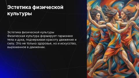 эстетическое значение физической культуры
