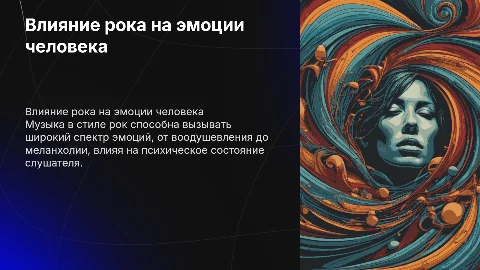 влияние рока на эмоции человека